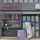 강릉중화짬뽕빵 [월화거리] 이미지
