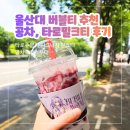 울산대학교 정문 앞 | 울산대 버블티 추천, 공차 말차초코스무디 타로 쥬얼리 시그니처 밀크티 후기