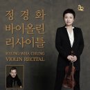 정경화 바이올린 리사이틀 이미지