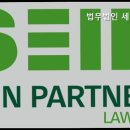 법무법인청호 | [강남역 변호사사무소 강남 변호사 추천] 법무법인 세인파트너스 신뢰할 수 있는 변호사
