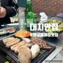 대지 | 수원 행궁동 야장 삼겹살 맛집 대지안집 내돈내산 후기