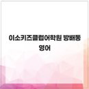 이소키즈클럽어학원 네이버블로그