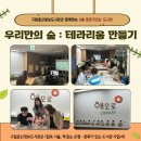 해모로 꿈모락 작은도서관 | [증산] 문화가 있는 도서관 - 해모로꿈모락작은도서관 연계 &lt;우리만의 숲 : 테라리움 만들기&gt; 결과