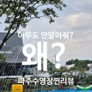 르노삼성자동차조립식당(동백) | 파주수영장 뮌스터담 &amp; 동백온실화로구이 내돈내산 후기 (가오픈에 이어 두번째 다녀옴)