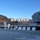 수선식당 | 품새 심판 연수[무주 태권도원] 4인실 숙소&amp;식당 후기