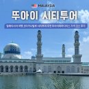 (주)한국코타콘도미니엄 | 말레이시아 여행 코타키나발루 시티투어 추천 뚜아이파라다이스 가격 코스 후기