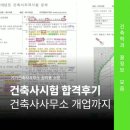 건축사사무소 한국예건 | 건축사 시험 합격 후기 현실적인 준비 과정과 조언