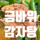 금바위감자탕 | 문정동 감자탕 맛집 추천! 24시간 금바위감자탕 솔직후기