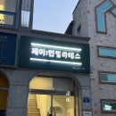 어부바 | [광주 필라테스] 풍암동 필라테스 추천｜자세 교정 제대로 받고 온 제이인 필라테스 후기