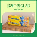 글래드박스 | 대용량 소분할 때 최고! 글래드랩 사용 후기(코스트코 추천템)