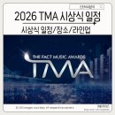하이클래스뮤직 | 2026 TMA 더팩트 뮤직 어워즈 시상식 일정 장소 라인업