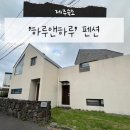 앤의 하루 | [제주도 숙소] ‘하루앤하루’_오션뷰 복층 감성숙소 후기