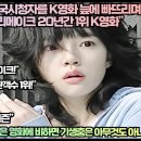 “14억 중국시청자를 K영화 늪에 빠뜨리며 미국은 리메이크 20년간 1위 K영화” 이미지