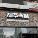 [양산 맛집] 제주옥탑 : 육지에서 흑돼지 느껴요 ! 흑돼지 숄더랙&amp;삼겹살 후기 :)
