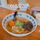 초당동-1 | 내돈내산 줄서서 먹는 강릉 초당동 라멘 맛집, 이츠모라멘(일요일 오픈런 후기)
