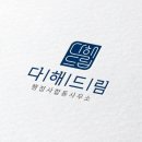 더드림행정사합동사무소 이미지