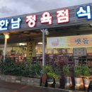 한남정육점식당 이미지