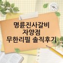 명륜진사갈비(자양점) | 가성비 끝판왕! 명륜진사갈비 자양점 무한리필 솔직 후기