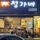 정가네흑돼지 이미지