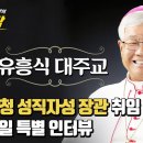 이기상의 뉴스공감 l 유흥식 대주교, 장관 취임 100일 특별 인터뷰 이미지