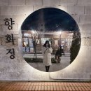 #경주 황리단길 맛집 향화정, 육회 물회와 꼬막비빔밥 후기(내돈내산임)