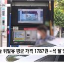 추석때 휘발유값 1900원 돌파 임박 ㄷㄷ 이미지