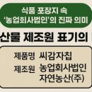농업회사법인 우리들식품㈜ | 식품 포장지 속 ‘농업회사법인’의 진짜 의미, 농산물 제조원 표기의 비밀