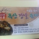 장날순대 - 부여군 성왕로173번길 12 | 장날순대