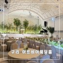 남양주 동선병원 | 뷔페맛집 구리 남양주웨딩홀 아르비아 웨딩홀