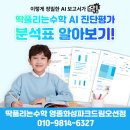 지에스25영종파크드림점 | 우리 아이 수학, 어디서부터 잡아야 할까? 딱풀리는수학 AI 진단평가 상담 후기
