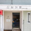 신길어름 - 화성시 동탄순환대로29길 62 | 신길어름
