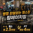 에이치와이바른자세 | 병점헬스장 환불없는 헬스장? 팀에이치짐입니다!