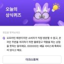 쏠발전소 | 8월 16일 신한쏠퀴즈, 퀴즈팡팡, h.point퀴즈, kb스타퀴즈, 한국사매일퀴즈,올원뱅크 디깅퀴즈,하나원큐...