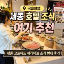 세종 코트야드 메리어트 조식 후기｜가격 아깝지 않은 호텔 뷔페 솔직 리뷰