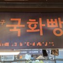 석계역 1번출구 | [일상/맛집] 따뜻한 겨울 옛날 간식!석계역 1번 출구 국화빵