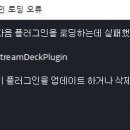 OBS업데이트(28버전) 후 스트림덱 오류 해결법 이미지