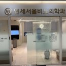 연세서울비뇨의학과의원