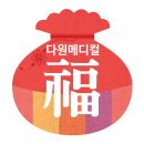 다원메디컬 이미지