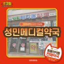 성민메디칼약국 이미지