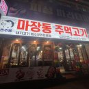 마장동주먹고기 이미지