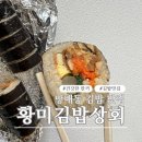 방배로 234 | [방배동 김밥 맛집] 황미김밥상회, 혼밥 하러 갔다가 ‘황미’에 꽂힌 찐후기