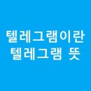 이명박 자서전 '신화는 없다'는 소설, 텔레그램(Telegram) 이미지