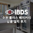 (주)부성에베레스트 | [IBDS] - 롤러스 베이커리 납품 후기