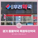 옥정우리약국 이미지