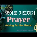 영어로기도하기(5)-ask~for, 은혜를 구하는 기도,분사구문,관계대명사 이미지