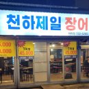 천하제일장어