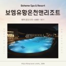 춘향로 | [전북 완주] 요즘 핫한 완주 스파 숙소 보엠유황스파앤리조트 후기 + 할인 꿀정보 공유🌿