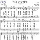 새찬송가 609장 이 세상 살 때에(통일 X) [찬양듣기&악보] 이미지