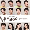 뮤직드라마 망원동 브라더스 이미지