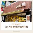 오베론과자점
